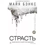 Постер книги Страсть