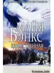 Майя Бэнкс - Единственная