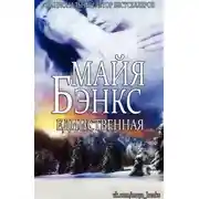 Постер книги Единственная