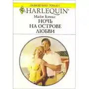 Постер книги Ночь на острове любви