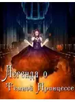 Анастасия Князева - Легенда о Тёмной Принцессе