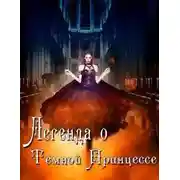 Постер книги Легенда о Тёмной Принцессе