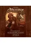 Джон Фланаган - Освобождение Эрака
