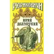 Постер книги Юрий Долгорукий
