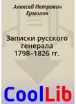 Алексей Ермолов - Записки русского генерала 1798–1826 гг.