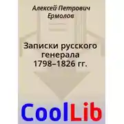 Постер книги Записки русского генерала 1798–1826 гг.