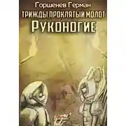 Постер книги Руконогие