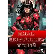Постер книги Пыль цифровых теней