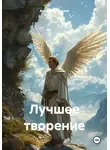 Анна Мельникова - Лучшее творение