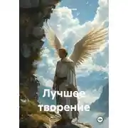 Постер книги Лучшее творение