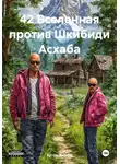 Артём Иванов - 42 Вселенная против Шкибиди Асхаба