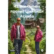 Постер книги 42 Вселенная против Шкибиди Асхаба