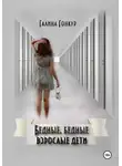 Галина Гонкур - Бедные, бедные взрослые дети