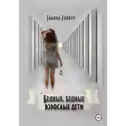 Постер книги Бедные, бедные взрослые дети