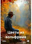 Максим Вольфрамович - Цветы из вольфрама