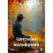 Постер книги Цветы из вольфрама