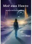 Сан Моди - Моё имя Никто
