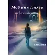 Постер книги Моё имя Никто