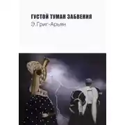 Постер книги Густой туман забвения