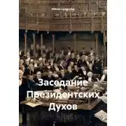 Постер книги Заседание Президентских Духов
