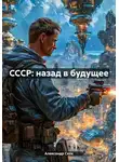Александр Скок - CCСР: назад в будущее