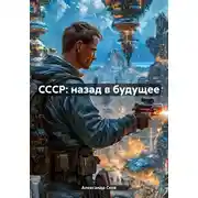 Постер книги CCСР: назад в будущее