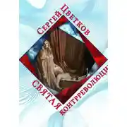 Постер книги Святая контрреволюции