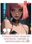 Евгений Чёрный - Сексуальная энергия: контроль, тантра и ментальная сила