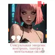 Постер книги Сексуальная энергия: контроль, тантра и ментальная сила