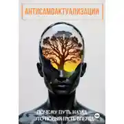 Постер книги Антисамоактуализации