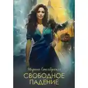 Постер книги Свободное падение