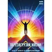 Постер книги Перезагрузка жизни: путь к успеху и самореализации