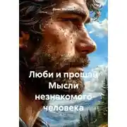 Постер книги Люби и прощай. Мысли незнакомого человека