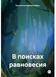 Константин Борисов-Ребрин - В поисках равновесия