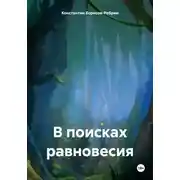 Постер книги В поисках равновесия