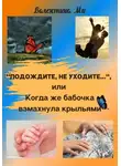 Валентина Ми - «Подождите, не уходите», или Когда же бабочка взмахнула крыльями