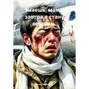 Постер книги Знаешь, мама, завтра я стану ветром…