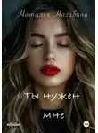 Наталья Нагибина - Ты нужен мне