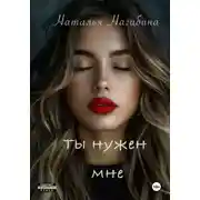 Постер книги Ты нужен мне