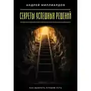Постер книги Секреты успешных решений. Как выбрать лучший путь