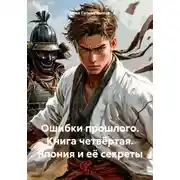 Постер книги Ошибки прошлого. Книга четвёртая. Япония и её секреты