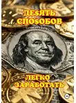 Александр Клюквин - 10 способов легко заработать
