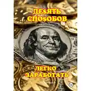 Постер книги 10 способов легко заработать