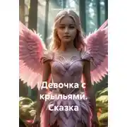 Постер книги Девочка с крыльями. Сказка