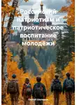 Сергей Шалимов - Российский патриотизм и патриотическое воспитание молодёжи