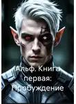 Павел Стар - Альф. Книга первая: Пробуждение