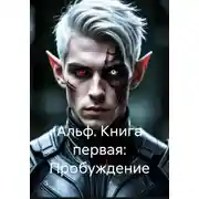 Постер книги Альф. Книга первая: Пробуждение