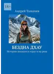 Андрей Толкачев - Бездна Дхау. Истории женщин в горах и на реке