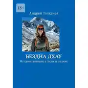 Постер книги Бездна Дхау. Истории женщин в горах и на реке