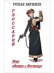 Руслан Бирюшев - Мир «Ветра с Востока». Глоссарий